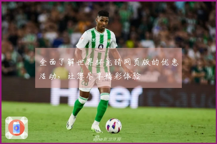 全面了解世界杯竞猜网页版的优惠活动，让您尽享精彩体验