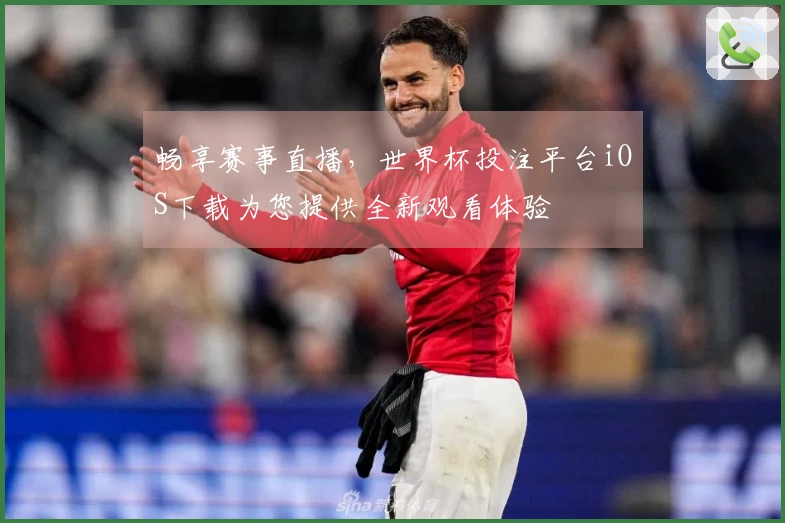 畅享赛事直播，世界杯投注平台iOS下载为您提供全新观看体验
