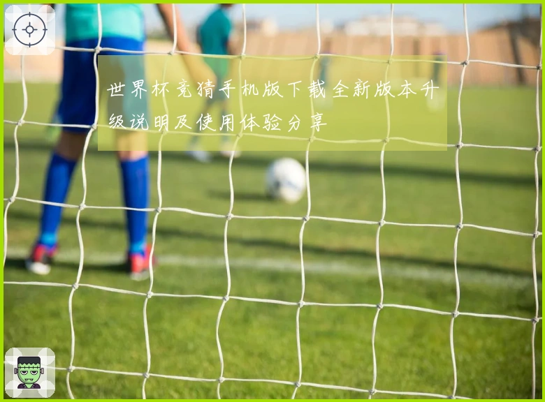 世界杯竞猜手机版下载全新版本升级说明及使用体验分享
