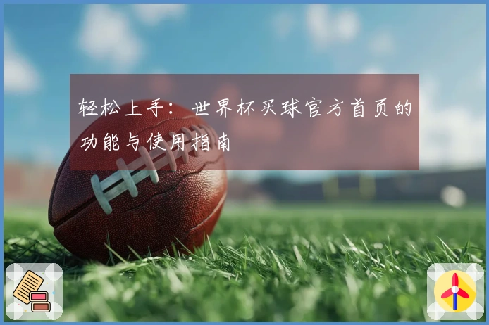 轻松上手：世界杯买球官方首页的功能与使用指南