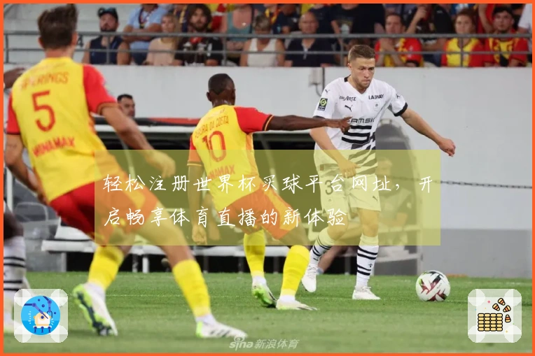 轻松注册世界杯买球平台网址，开启畅享体育直播的新体验