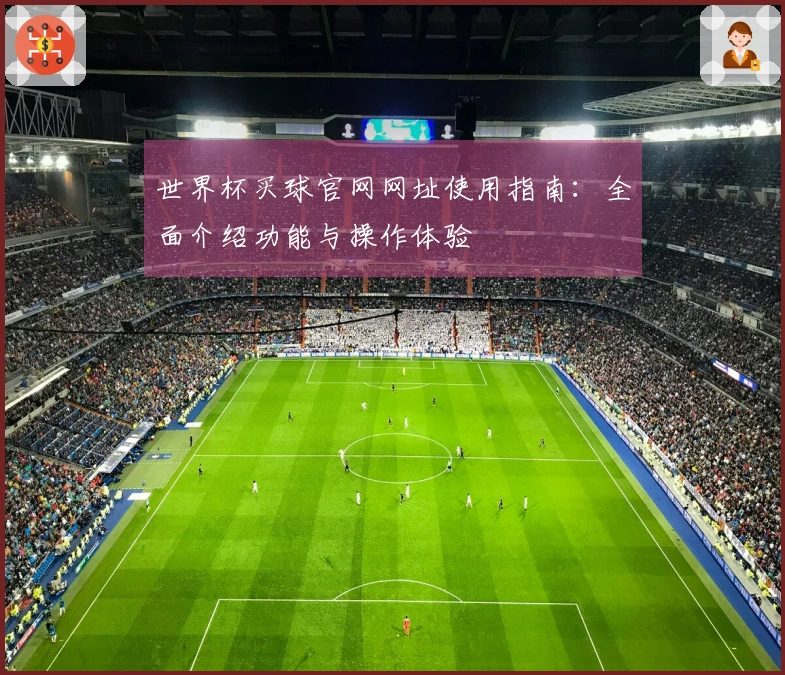 世界杯买球官网网址使用指南：全面介绍功能与操作体验