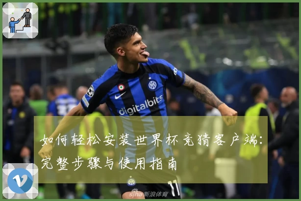 如何轻松安装世界杯竞猜客户端：完整步骤与使用指南